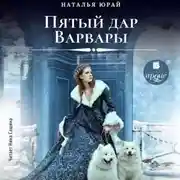Постер книги Пятый дар Варвары