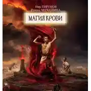 Постер книги Восстание безумных богов. Магия крови. Часть 3