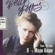 Постер книги Я – Мари Кюри
