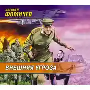 Постер книги Внешняя угроза