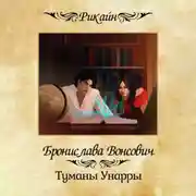 Постер книги Туманы Унарры