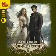 Постер книги Сильфида и дракон. Серия 5