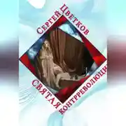 Постер книги Святая контрреволюции