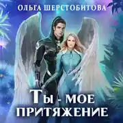 Постер книги Ты – мое притяжение