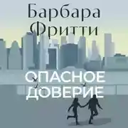 Постер книги Опасное доверие