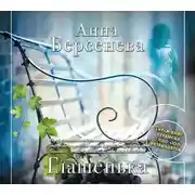 Постер книги Глашенька