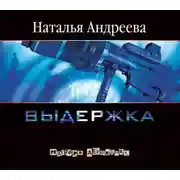 Постер книги Выдержка