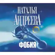 Постер книги Фобия