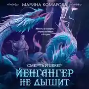 Постер книги Йенгангер не дышит