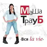 Постер книги Вся la vie