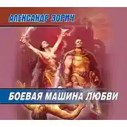 Постер книги Боевая машина любви