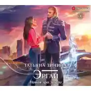 Постер книги Эргай. Новая эра Земли