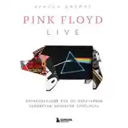 Постер книги Pink Floyd Live: Неофициальный гид по величайшим концертам пионеров прог-рока