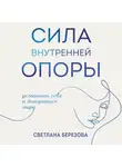 Светлана Березова - Сила внутренней опоры. Услышать себя и довериться миру