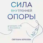 Постер книги Сила внутренней опоры. Услышать себя и довериться миру