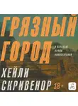 Хэйли Скривенор - Грязный город