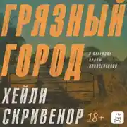 Постер книги Грязный город