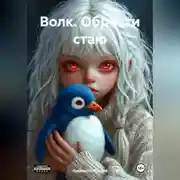 Постер книги Волк. Обрести стаю