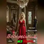 Постер книги Воскресшая из пепла