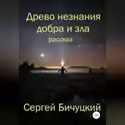 Постер книги Древо незнания добра и зла