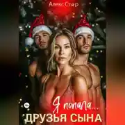 Постер книги Друзья сына. Я попала…