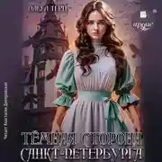 Постер книги Тёмная сторона Санкт-Петербурга