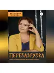 Антонина Гонцова - Перезагрузка