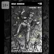 Постер книги Злые куколки. Твои страхи из детства