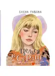 Елена Габова - Целься в сердце