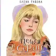 Постер книги Целься в сердце