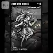 Постер книги Змея под кожей. Твои страхи из детства