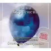 Постер книги Ответный темперамент