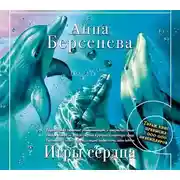 Постер книги Игры сердца