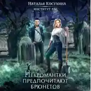 Постер книги Институт рас. Некромантки предпочитают брюнетов