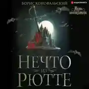 Постер книги Инквизитор. Нечто из Рютте