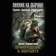 Постер книги Принуждение к контакту