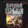 Александр Михайловский - Коренной перелом