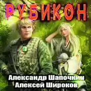 Постер книги Рубикон