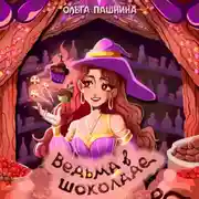 Постер книги Ведьма в шоколаде