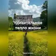 Постер книги Удивительное тепло жизни