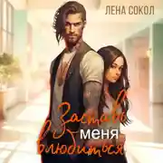 Постер книги Заставь меня влюбиться