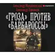 Постер книги «Гроза» против «Барбароссы»