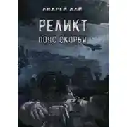 Постер книги Реликт. Пояс Скорби