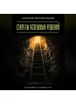 Андрей Миллиардов - Секреты успешных решений. Как выбрать лучший путь