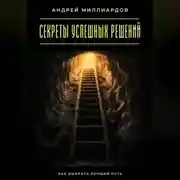 Постер книги Секреты успешных решений. Как выбрать лучший путь
