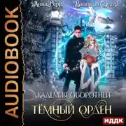 Постер книги Академия оборотней. Книга 1. Тёмный орден