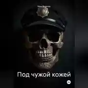 Постер книги Под чужой кожей