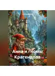 Лена Евдокимова - Анна и гномы Крагендола