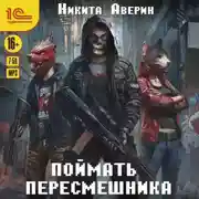 Постер книги Поймать пересмешника