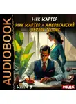 Ник Картер - Ник Картер – американский Шерлок Холмс. Книга 3